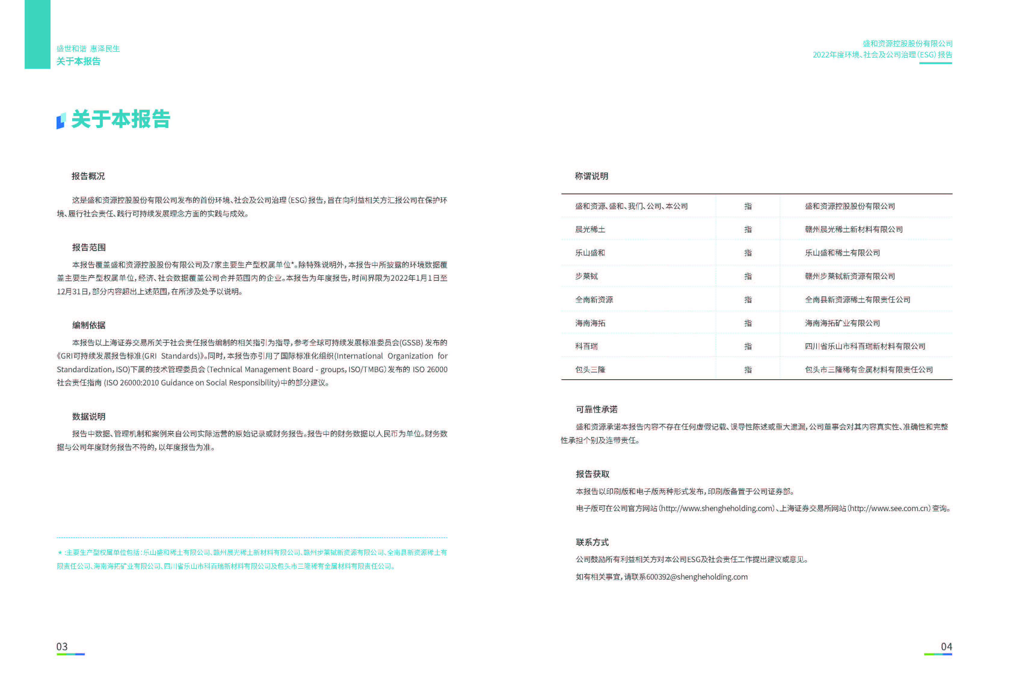 1.EBET易博资源：EBET易博资源2022年度环境、社会、公司治理（ESG）报告_页面_03